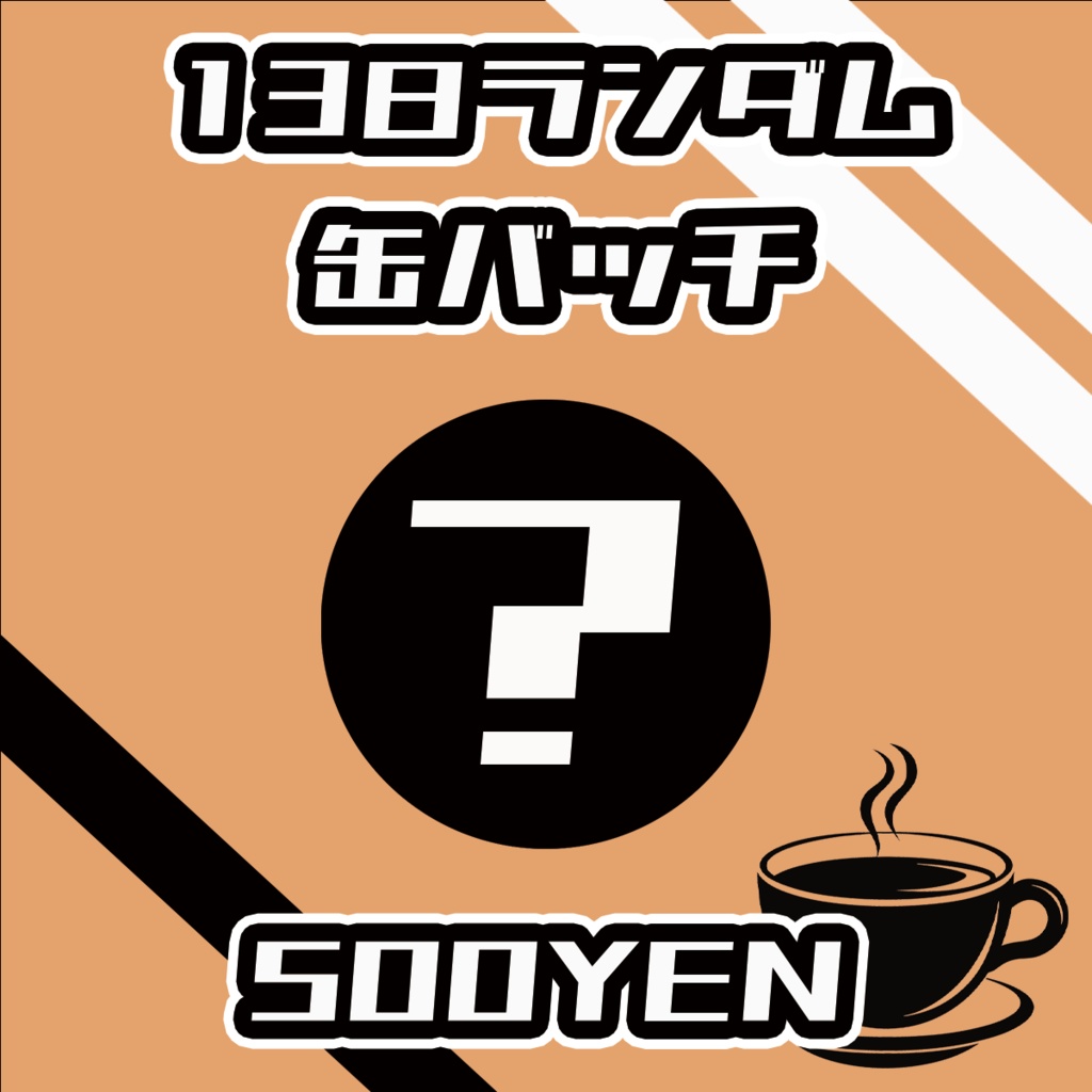 【#みーとーく vol.6】13日出演者ランダム缶バッジ
