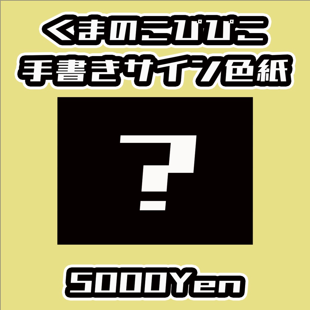 【Re:ねくすてーじ！】くまのこぴぴこ手書きサイン色紙