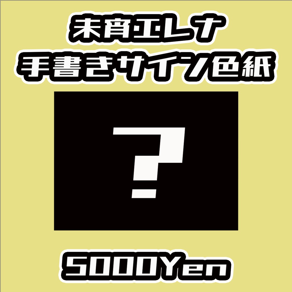 【Re:ねくすてーじ！】未宵エレナ手書きサイン色紙