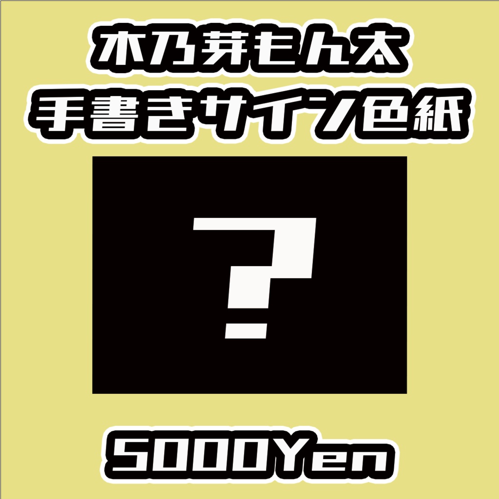 【Re:ねくすてーじ！】木乃芽もん太手書きサイン色紙