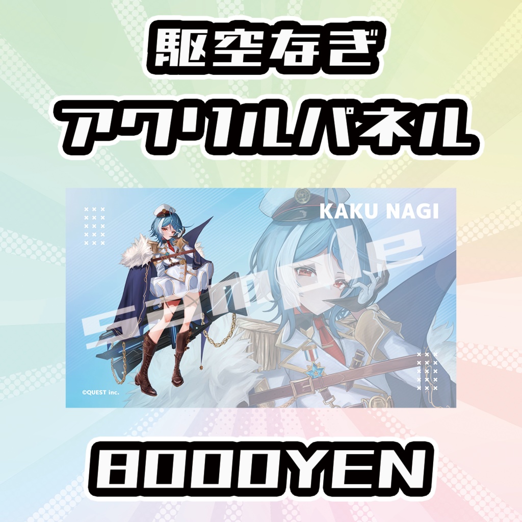 【OVCFESvol.6】駆空なぎ【完全受注生産品】