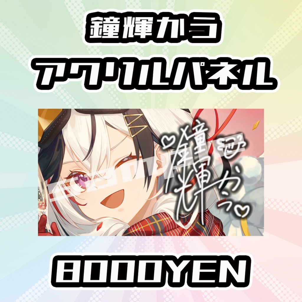 【OVCFESvol.6】鐘輝かう【完全受注生産品】