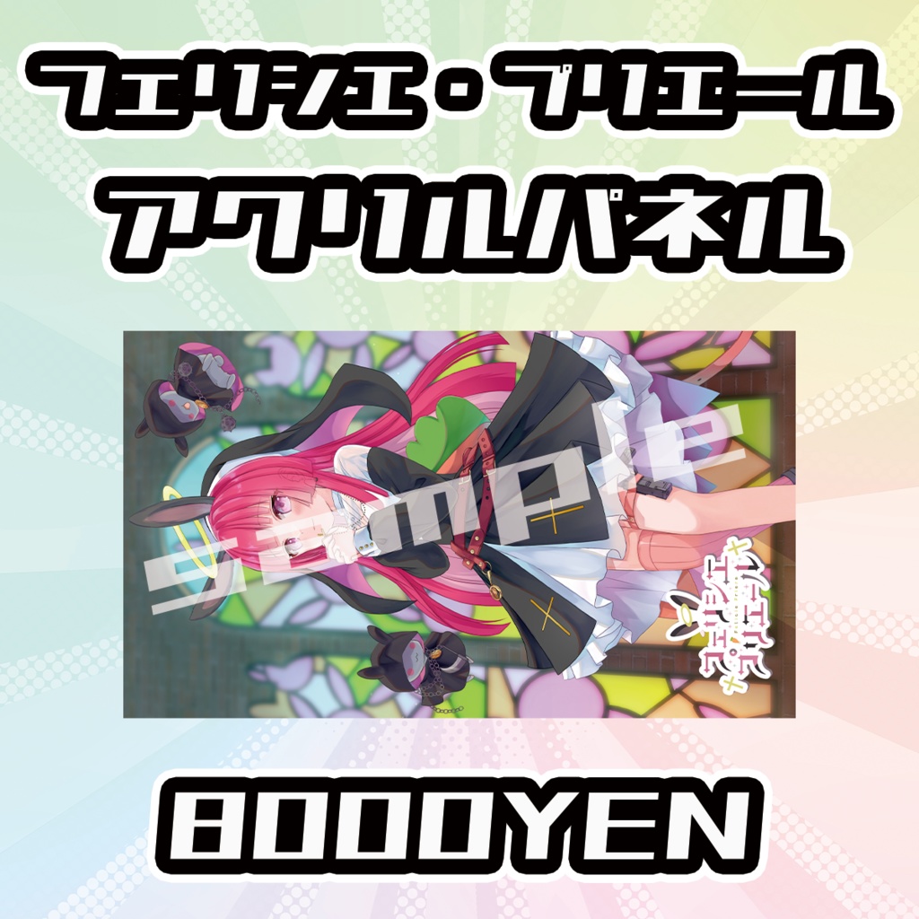 【OVCFESvol.6】フェリシエ・プリエール【完全受注生産品】