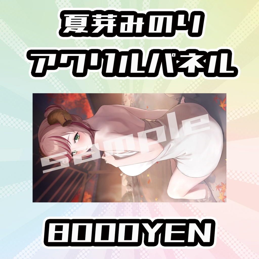 【OVCFESvol.6】夏芽みのり【完全受注生産品