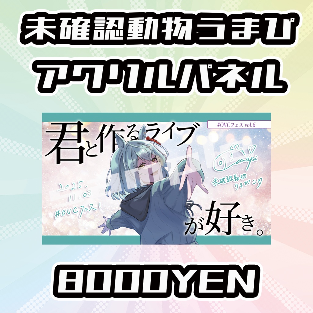 【OVCFESvol.6】未確認動物うまぴ【完全受注生産品】