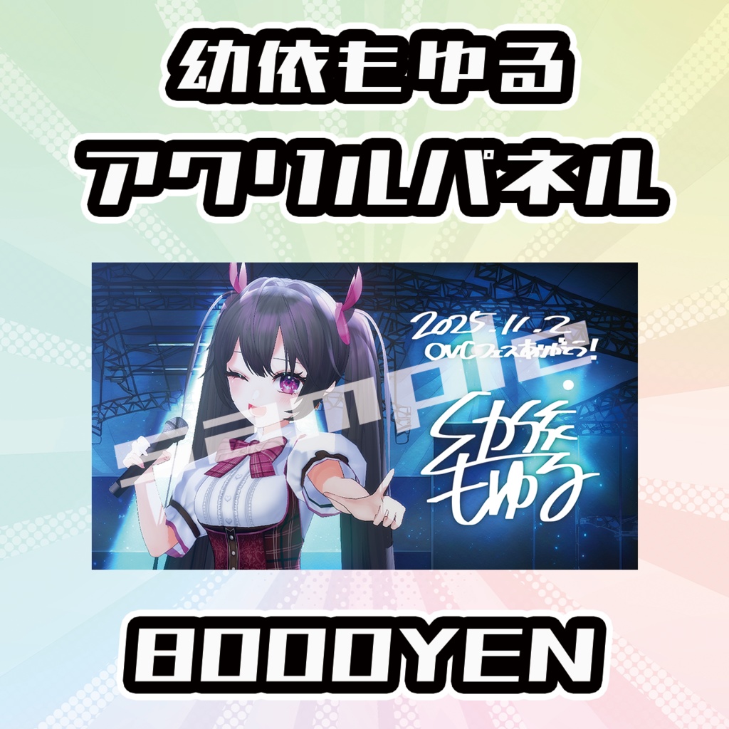 【OVCFESvol.6】幼依もゆる【完全受注生産品】