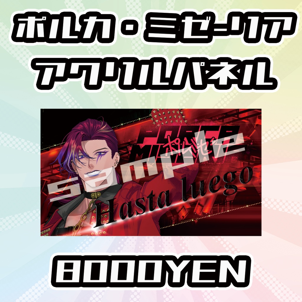 【OVCFESvol.6】ポルカ・ミゼーリア【完全受注生産品】