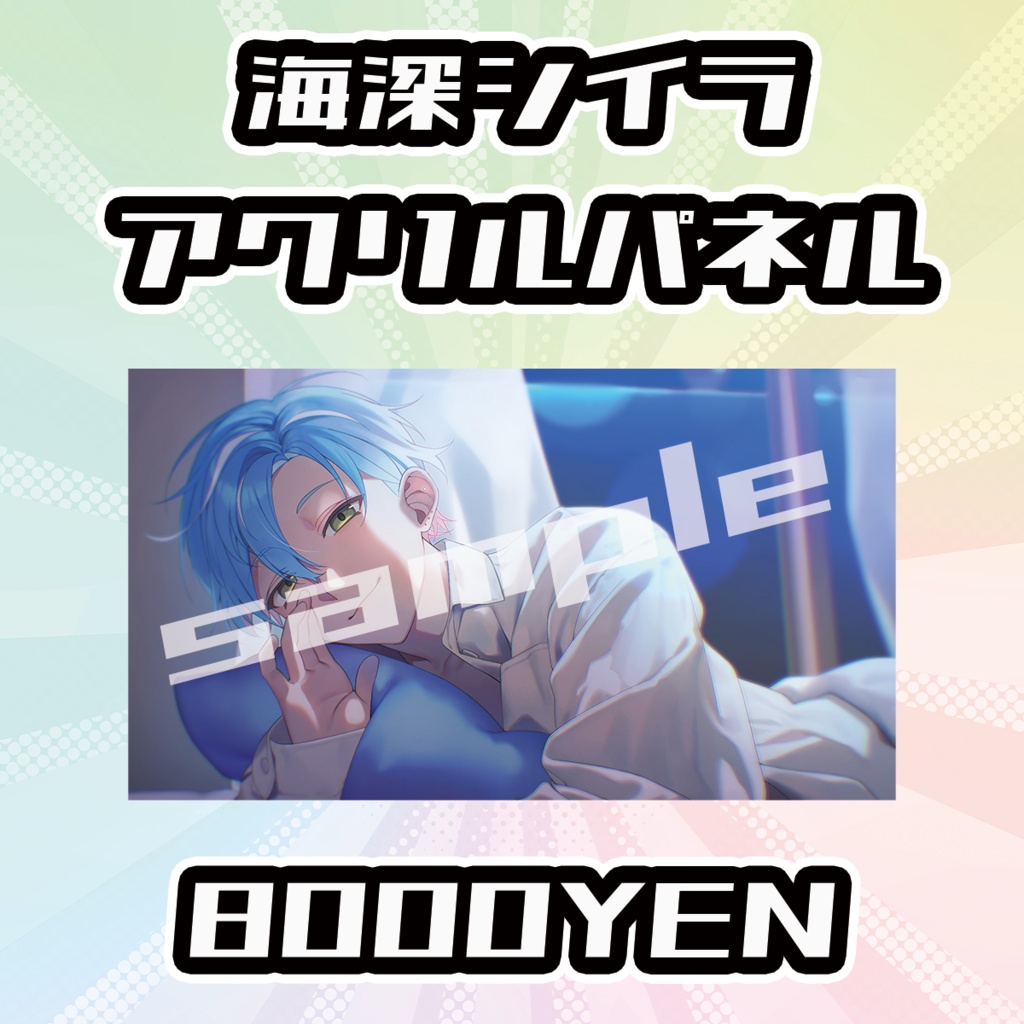 【OVCFESvol.6】海深シイラ【完全受注生産品】