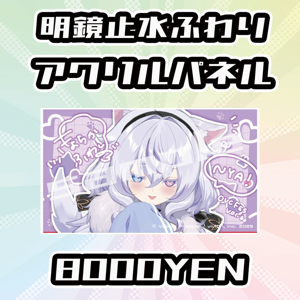 【OVCFESvol.6】明鏡止水ふわり【完全受注生産品】