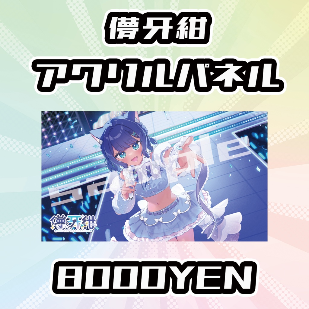 【OVCFESvol.6】儚牙紺【完全受注生産品】