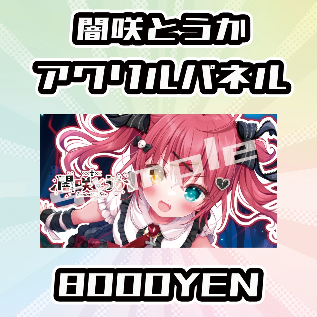 【OVCFESvol.6】闇咲とうか【完全受注生産品】