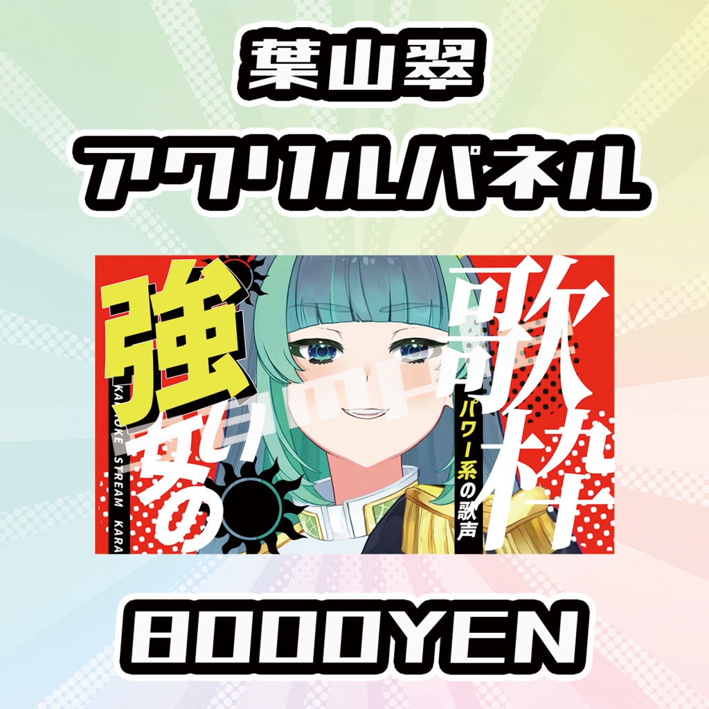 【OVCFESvol.6】葉山翠【完全受注生産品】