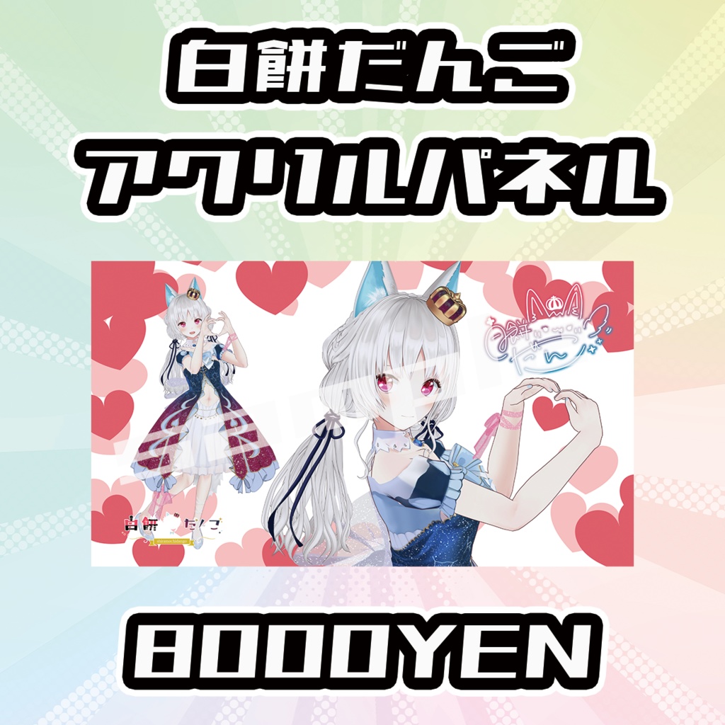 【OVCFESvol.6】白餅だんご【完全受注生産品】