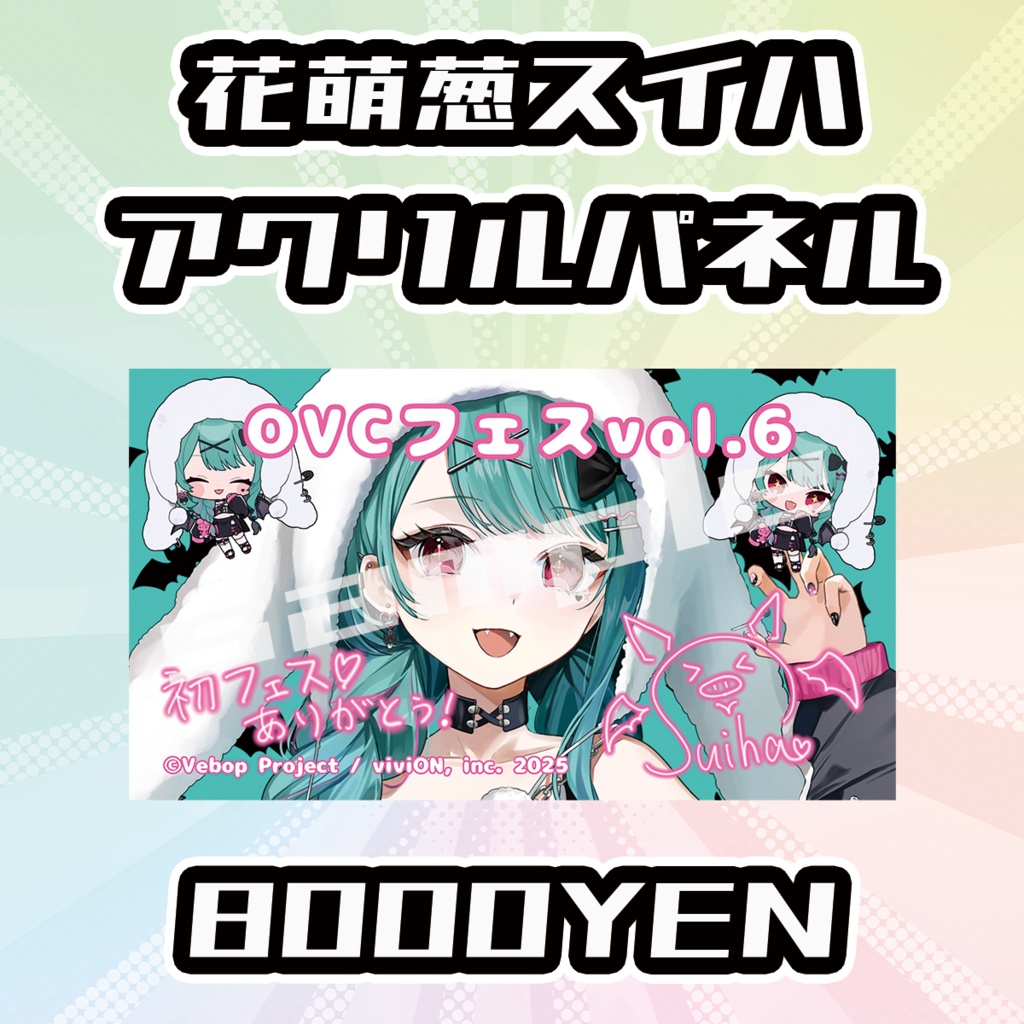 【OVCFESvol.6】花萌葱スイハ【完全受注生産品】
