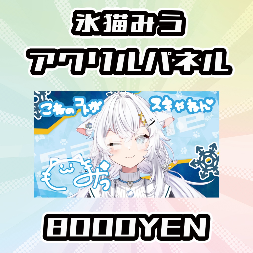 【OVCFESvol.6】氷猫みう【完全受注生産品】