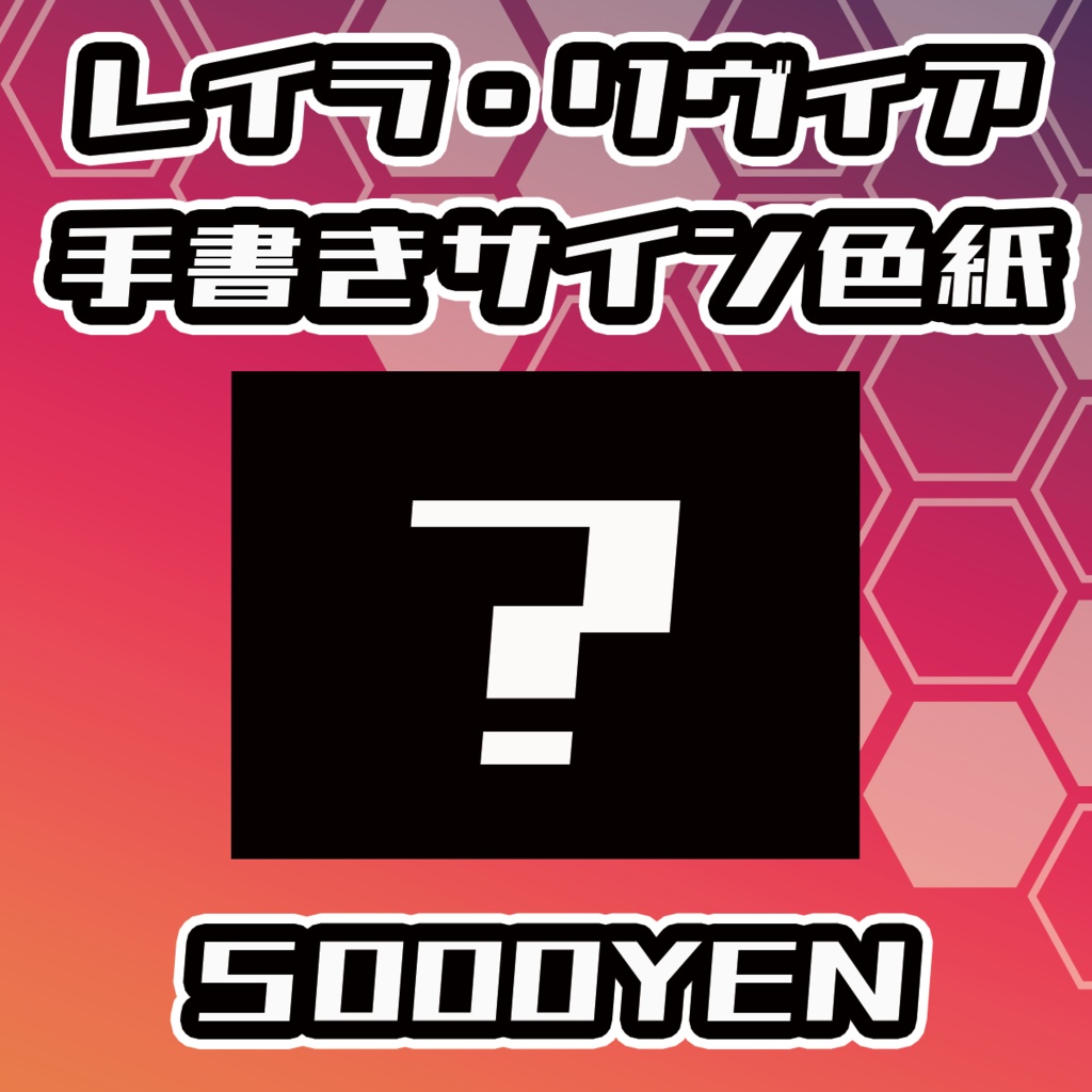 【らいVおんvol.15】レイラ・リヴィア手書きサイン色紙