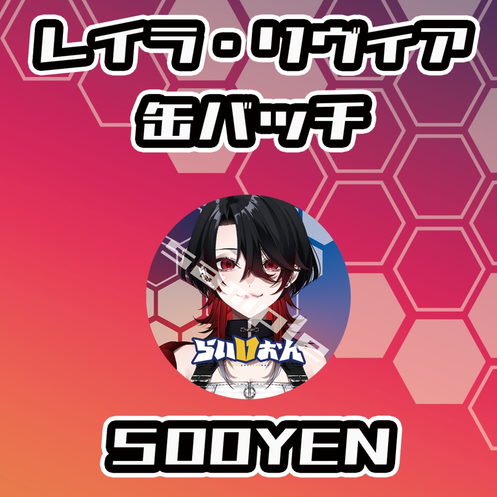 【らいVおんvol.15】レイラ・リヴィア缶バッジ