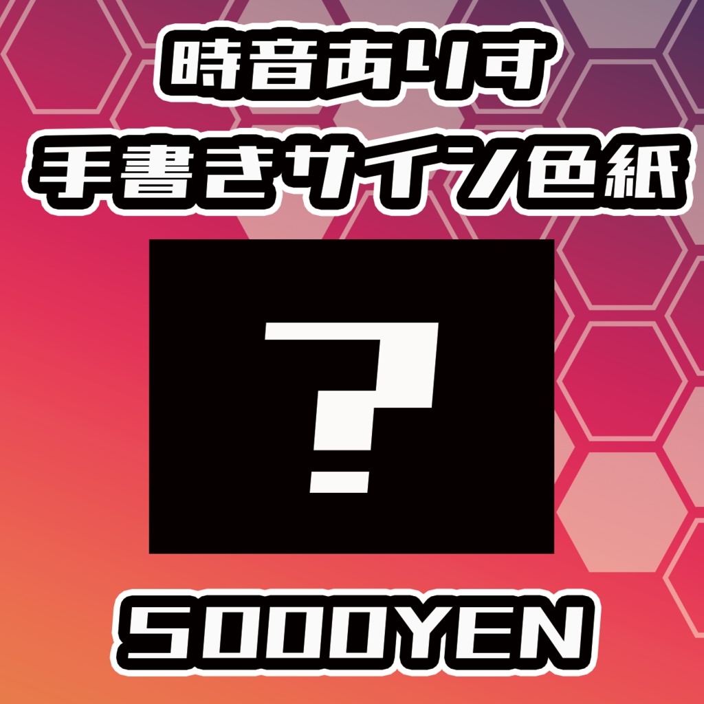 【らいVおんvol.15】時音ありす手書きサイン色紙