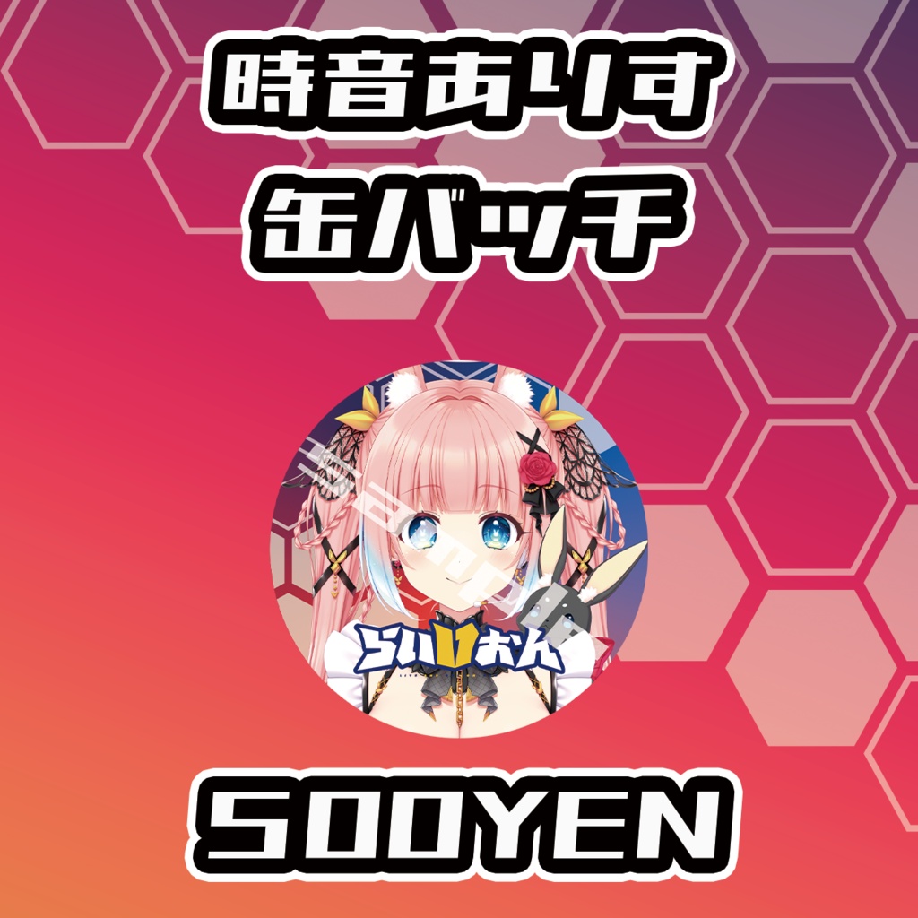 【らいVおんvol.15】時音ありす缶バッジ