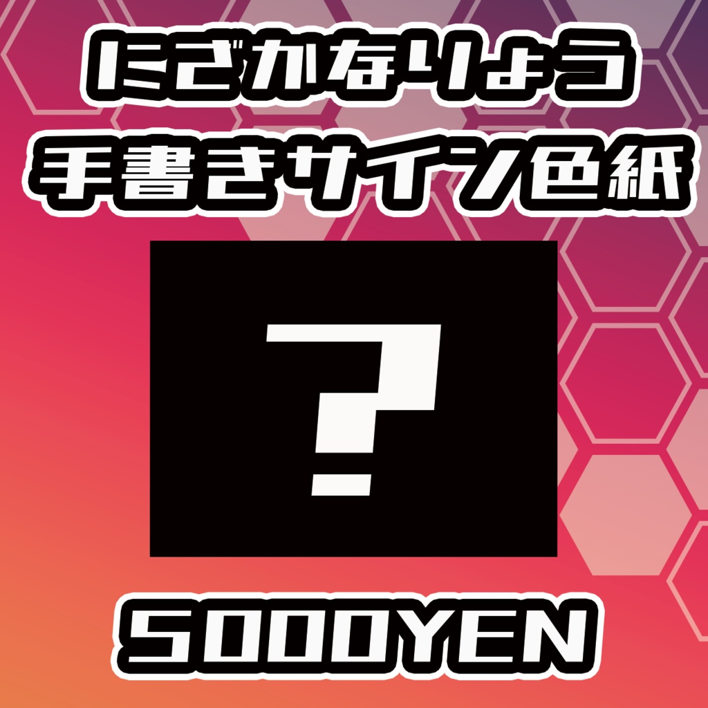 【らいVおんvol.15】にざかなりょう手書きサイン色紙