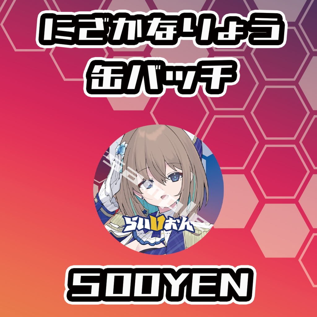 【らいVおんvol.15】にざかなりょう缶バッジ