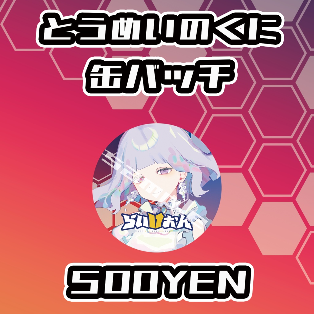 【らいVおんvol.15】とうめいのくに缶バッジ