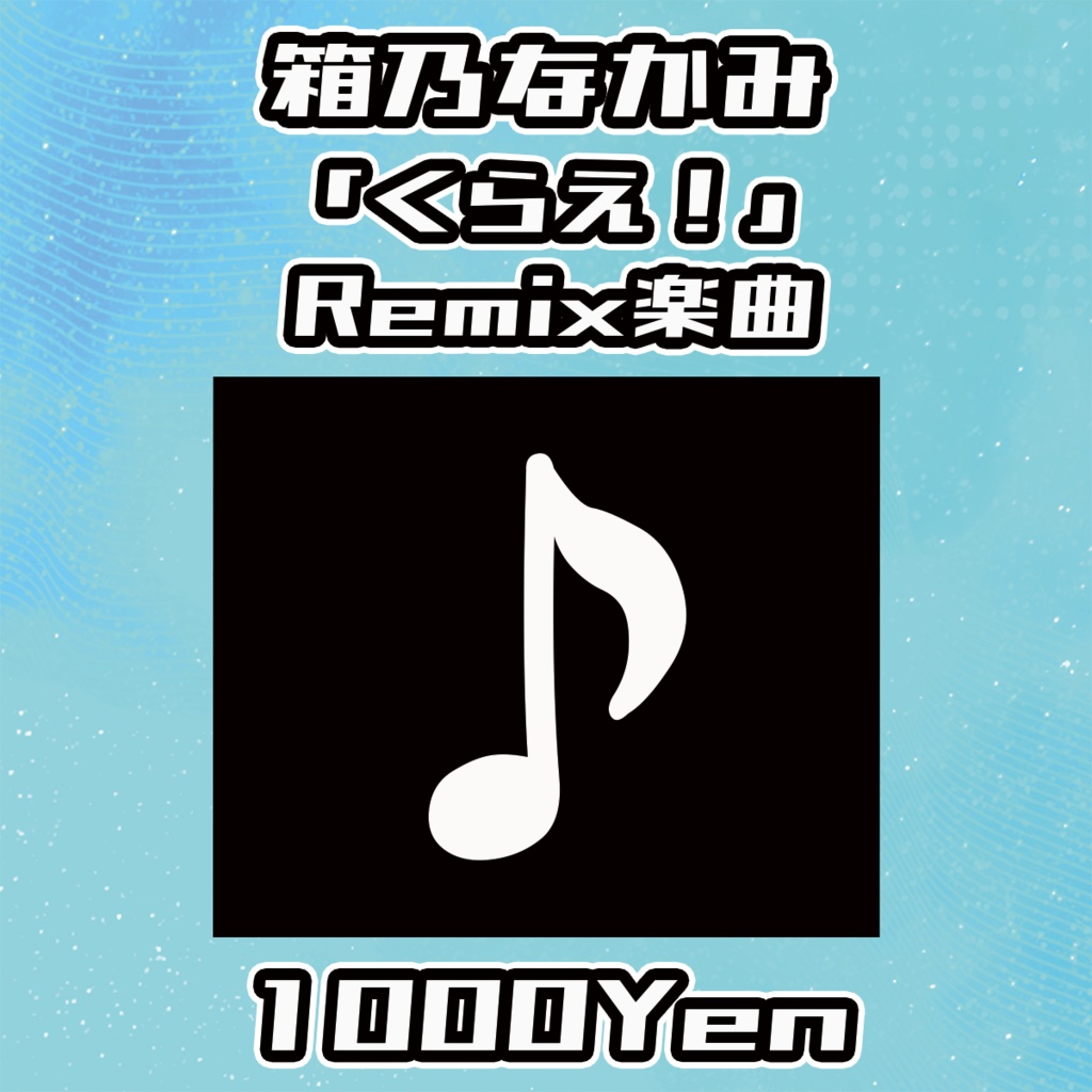 【VIRTUALEYES GIGS vol.2】箱乃なかみ「くらえ！」Remix楽曲