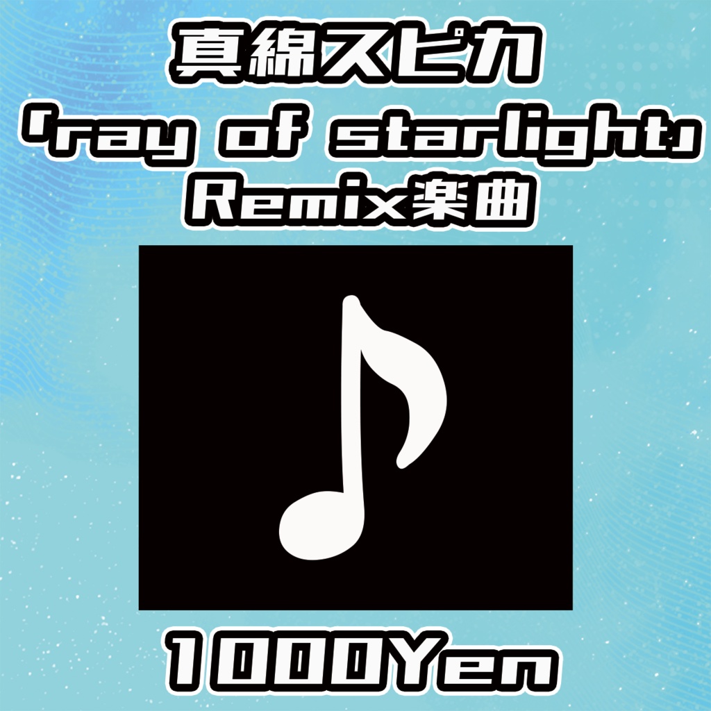 【VIRTUALEYES GIGS vol.2】真綿スピカ「ray of starlight」Remix楽曲