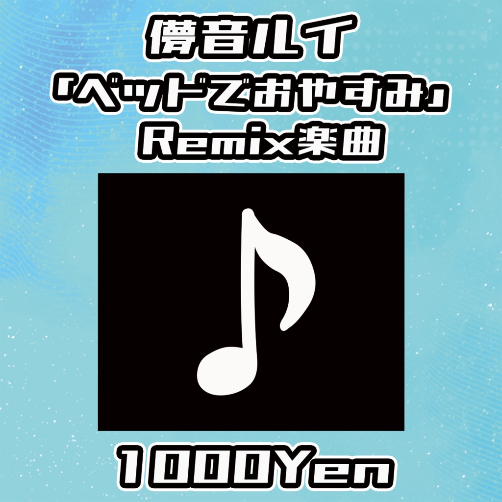 【VIRTUALEYES GIGS vol.2】儚音ルイ「☾·̩͙꙳ベッドでおやすみ」Remix楽曲