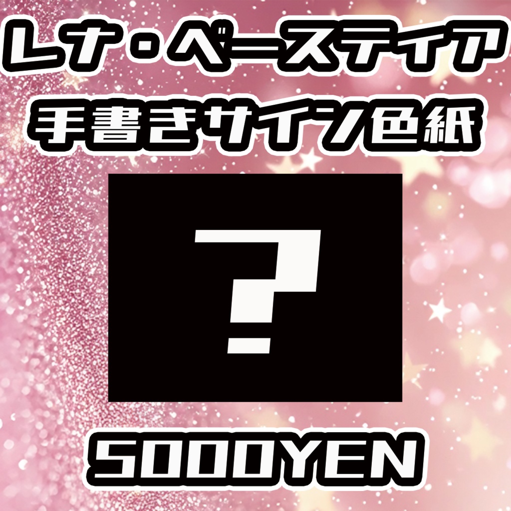 【えちぶいふぇす】レナ・ベースティア手書きサイン色紙