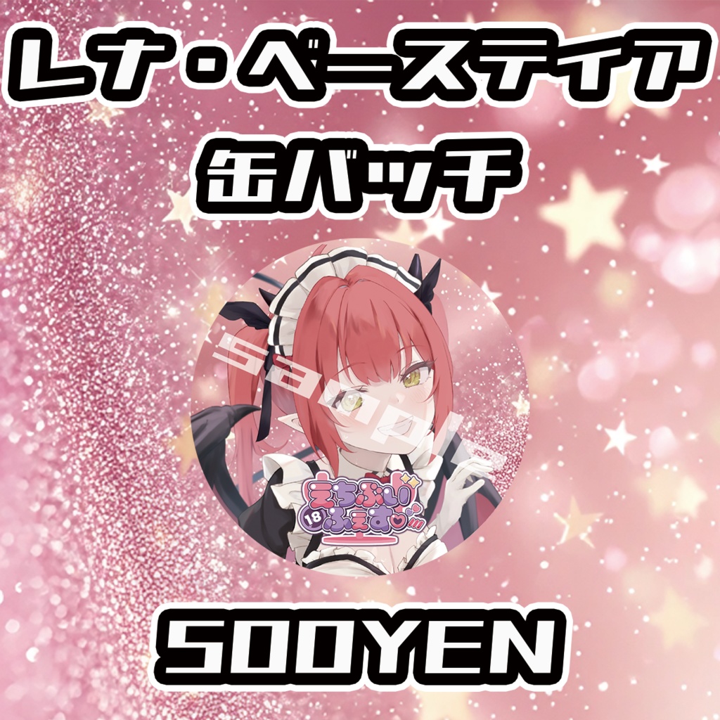 【えちぶいふぇす】レナ・ベースティア缶バッジ