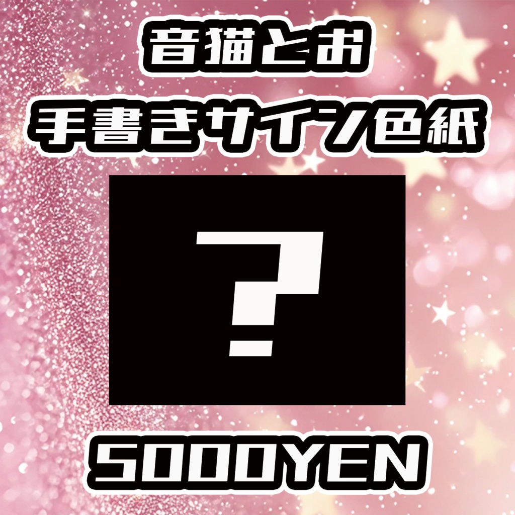 【えちぶいふぇす】音猫とお手書きサイン色紙