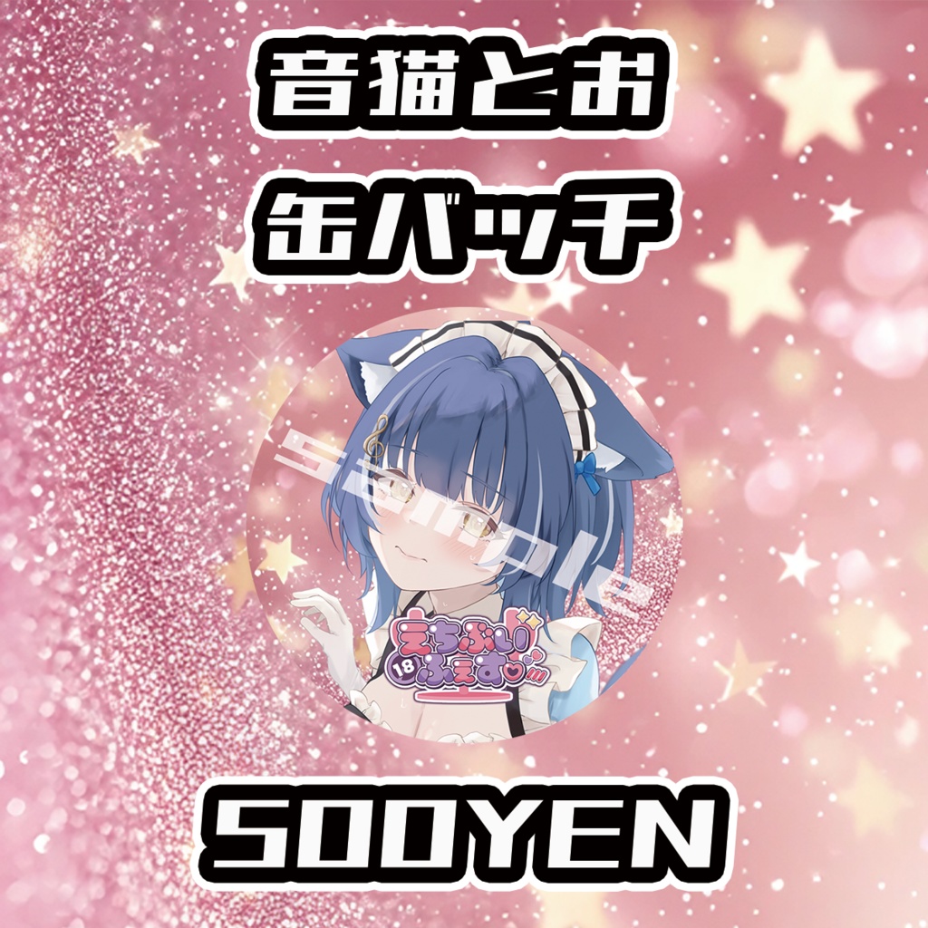 【えちぶいふぇす】音猫とお缶バッジ