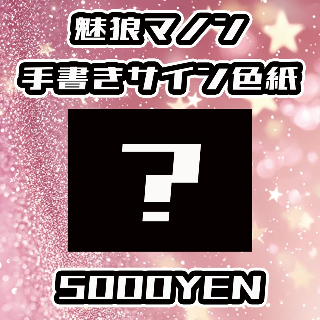 【えちぶいふぇす】魅狼マノン手書きサイン色紙