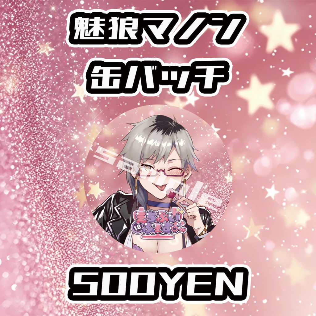 【えちぶいふぇす】魅狼マノン缶バッジ