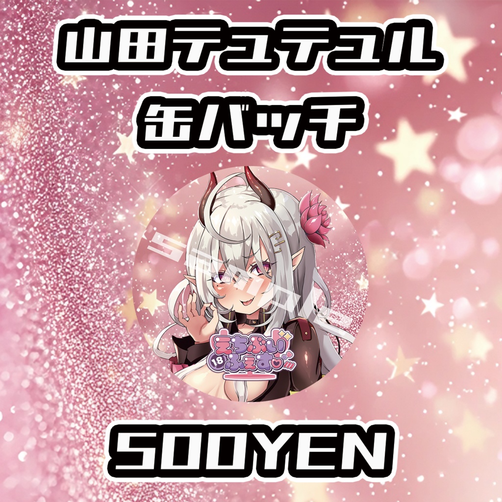 【えちぶいふぇす】山田テュテュル缶バッジ