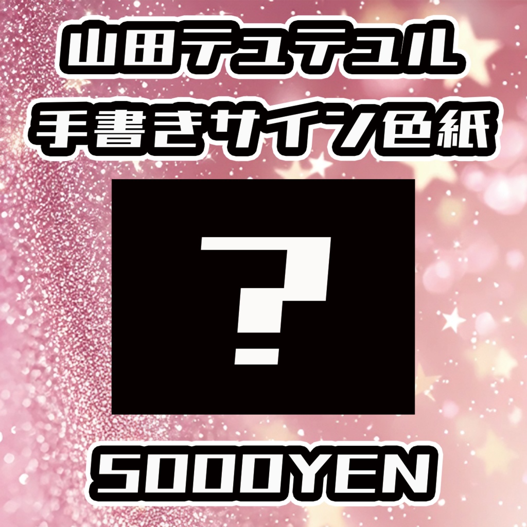 【えちぶいふぇす】山田テュテュル手書きサイン色紙