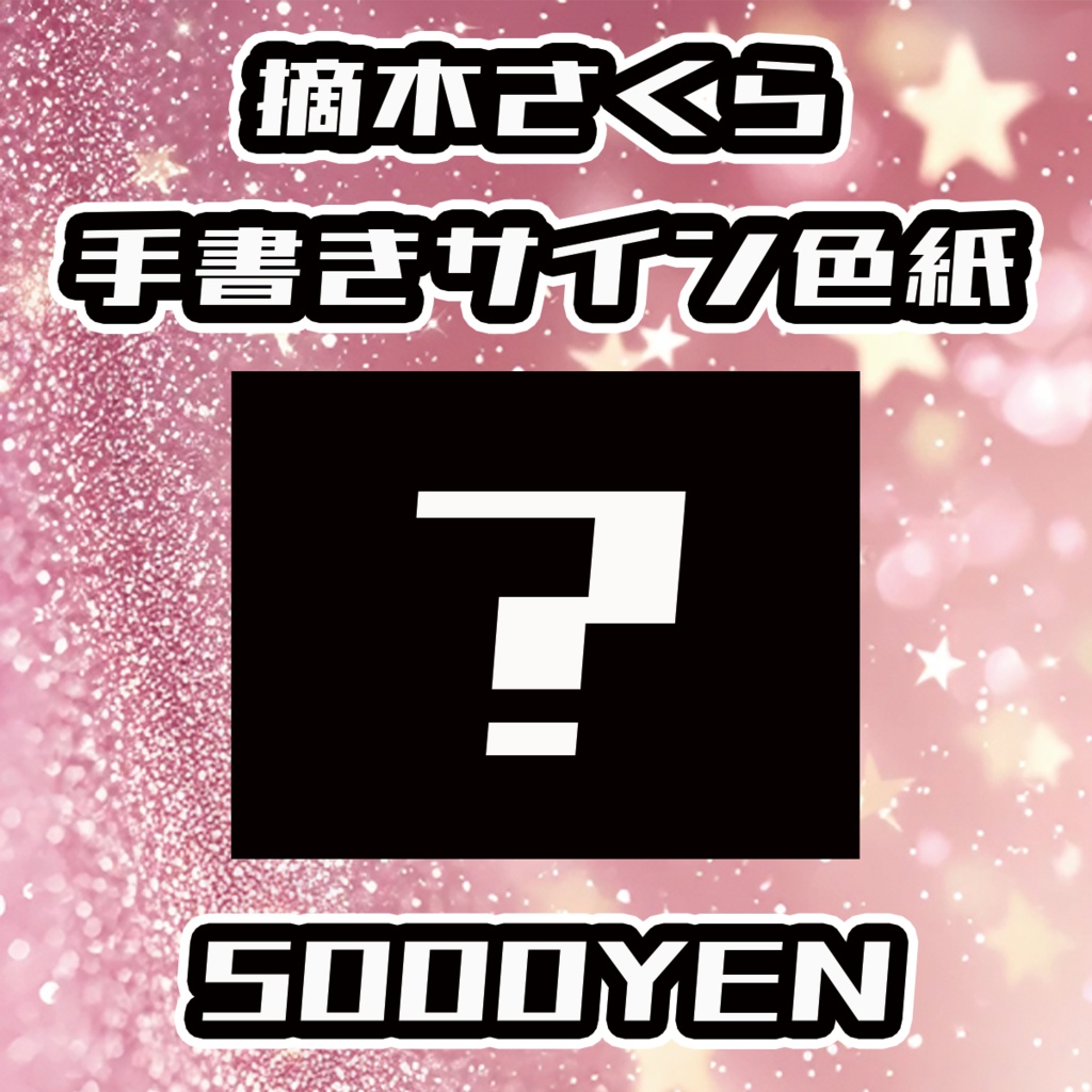 【えちぶいふぇす】摘木さくら手書きサイン色紙