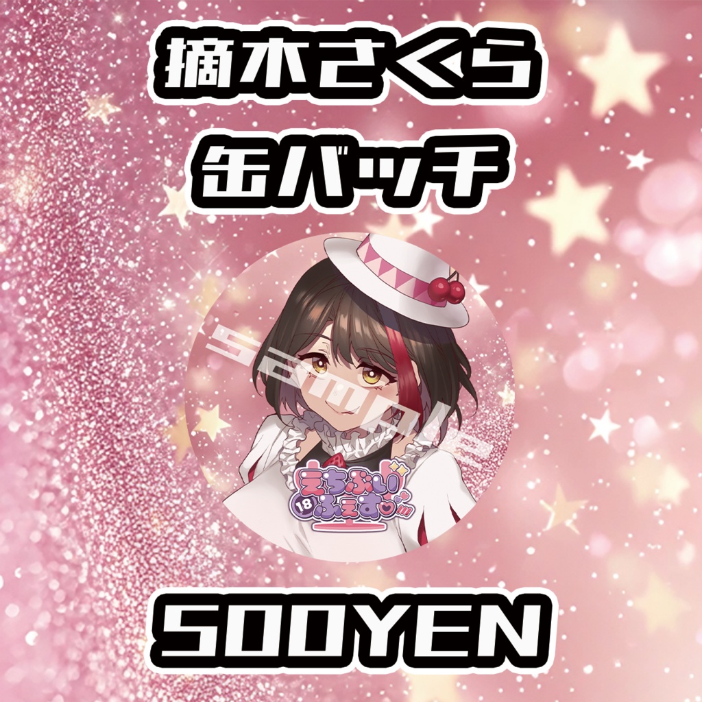 【えちぶいふぇす】摘木さくら缶バッジ