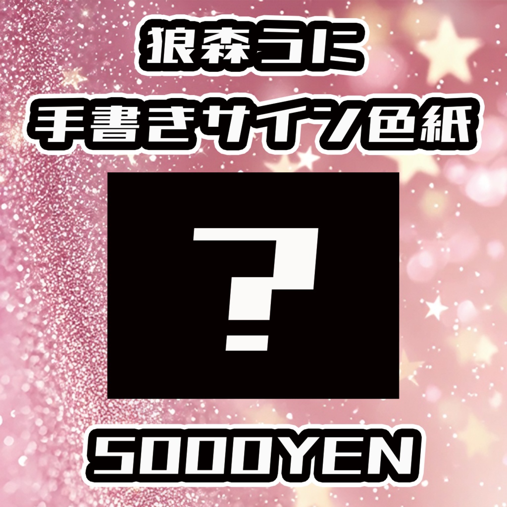 【えちぶいふぇす】狼森うに手書きサイン色紙