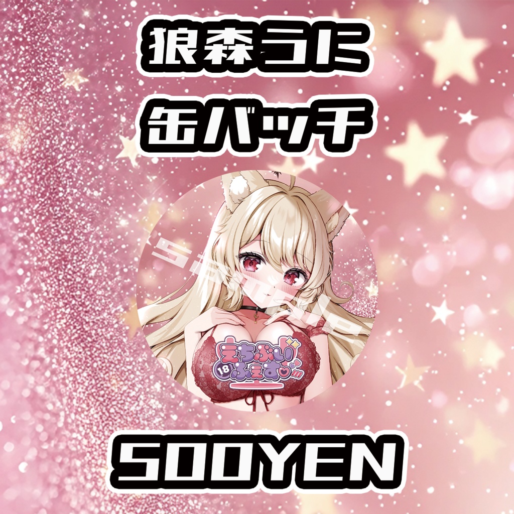 【えちぶいふぇす】狼森うに缶バッジ