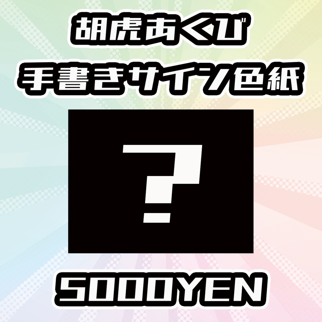 【OVCFESvol.6】胡虎あくび手書きサイン色紙