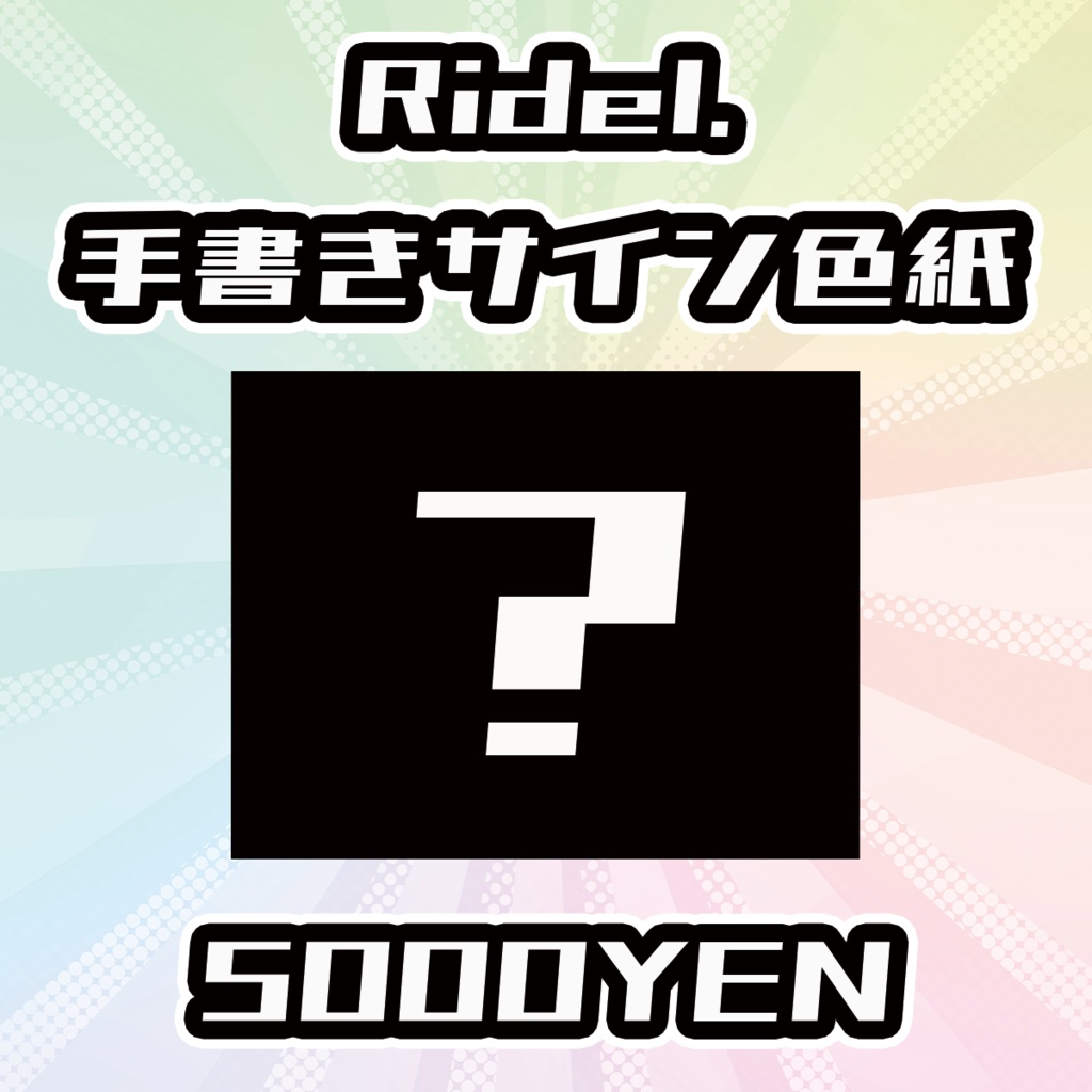 【OVCFESvol.6】Ridel.手書きサイン色紙