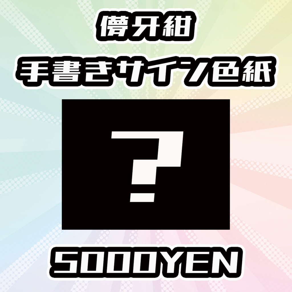 【OVCFESvol.6】儚牙紺手書きサイン色紙