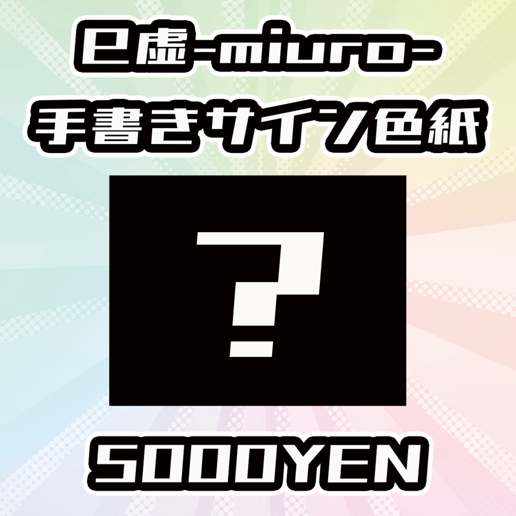 【OVCFESvol.6】巳虚-miuro-手書きサイン色紙