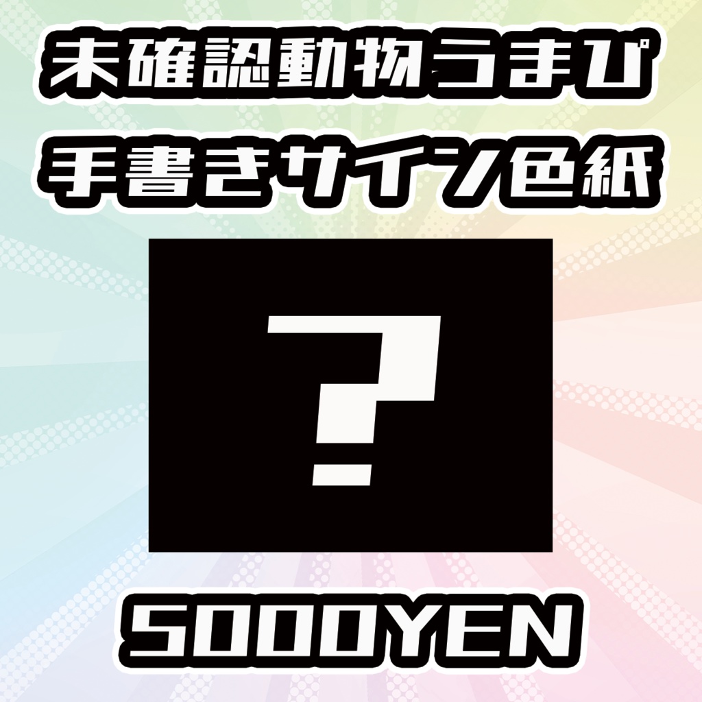 【OVCFESvol.6】未確認動物うまぴ手書きサイン色紙