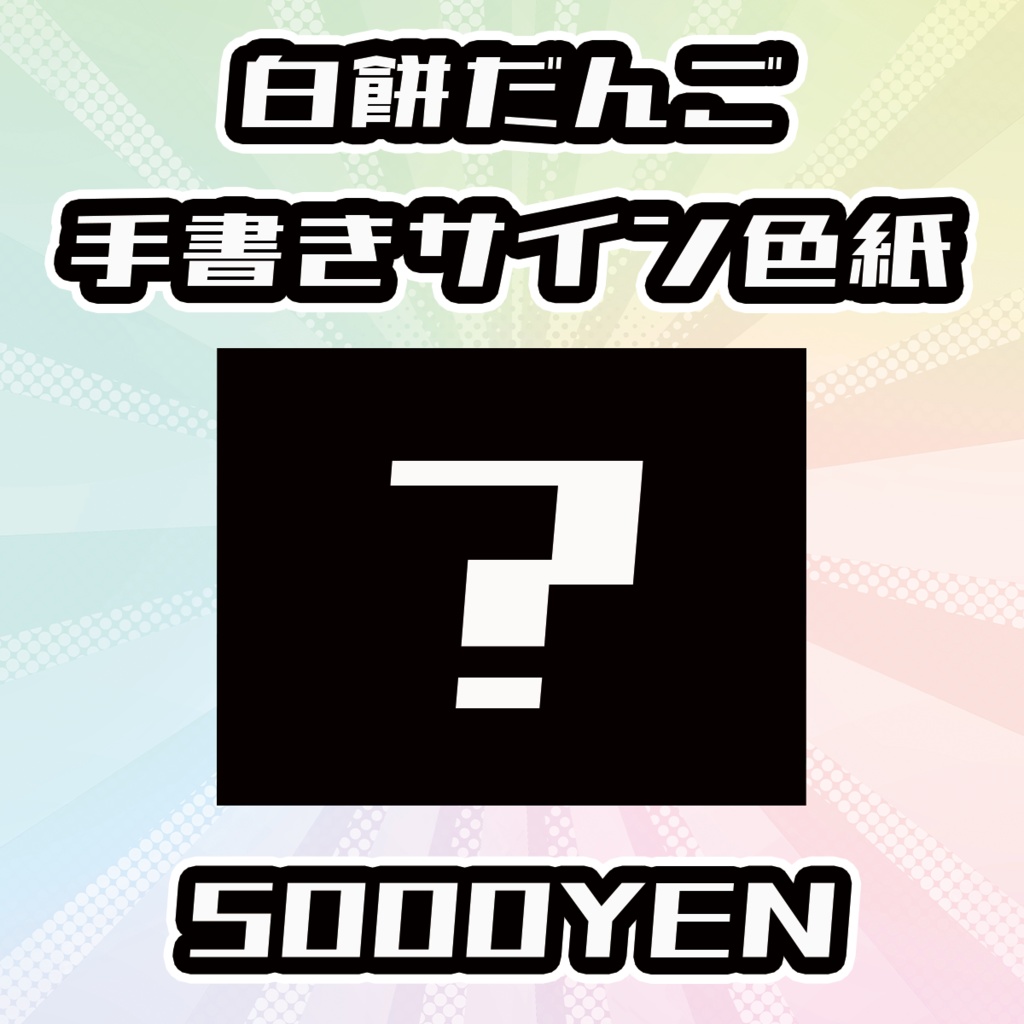 【OVCFESvol.6】白餅だんご手書きサイン色紙