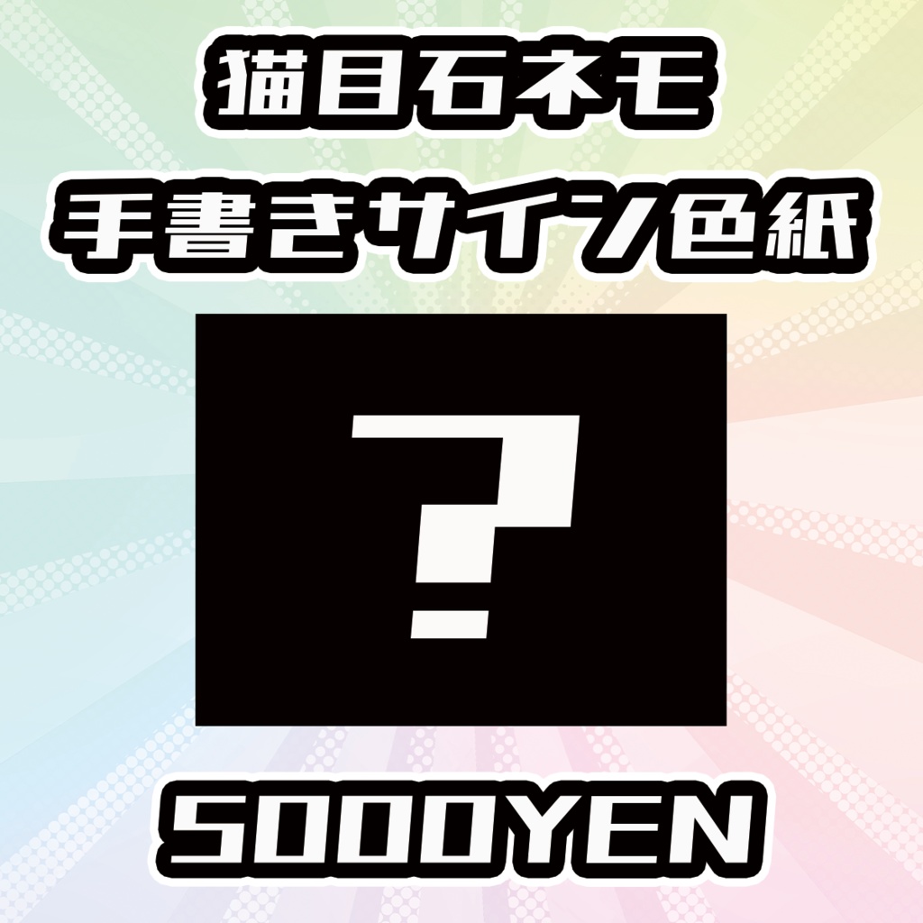 【OVCFESvol.6】猫目石ネモ手書きサイン色紙