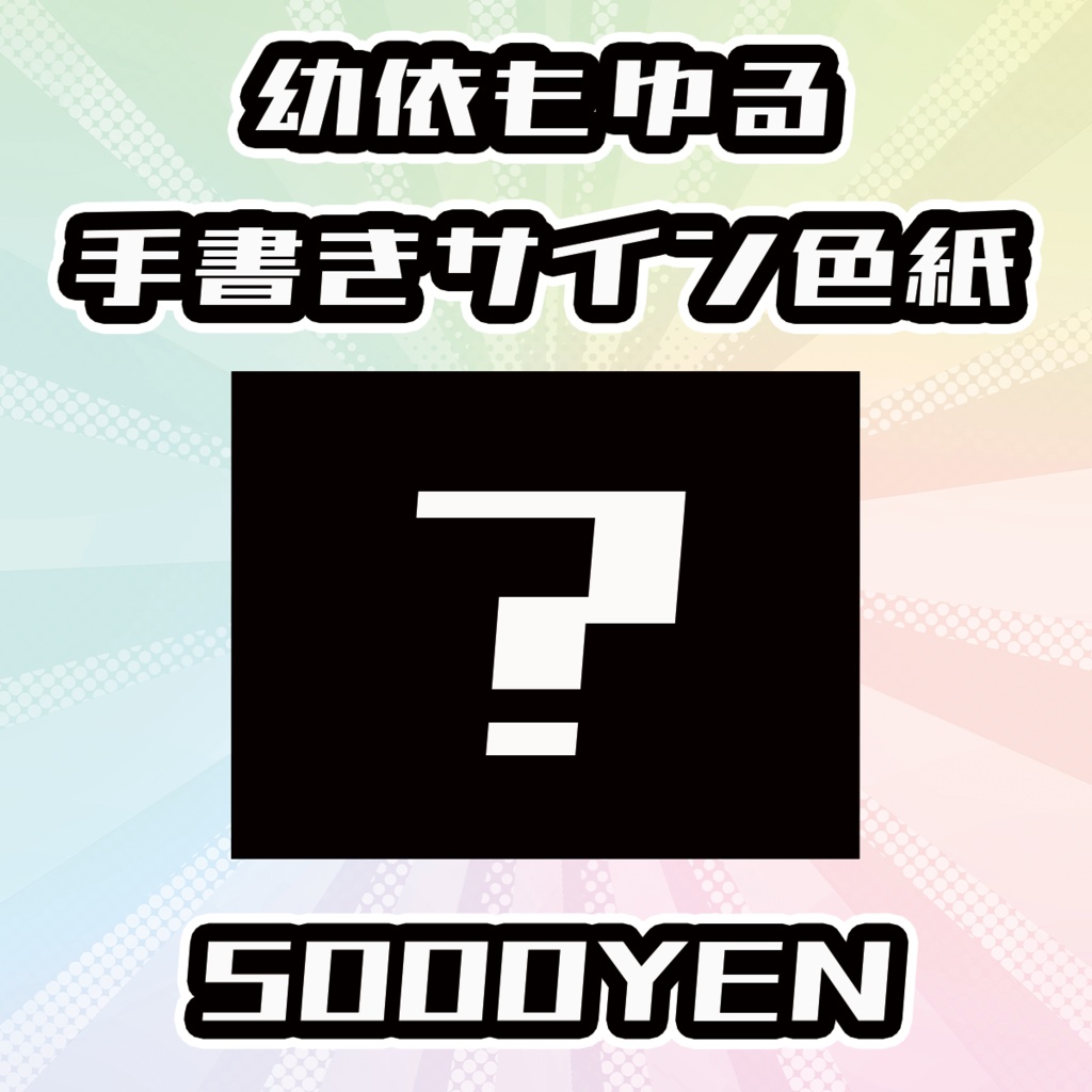 【OVCFESvol.6】幼依もゆる手書きサイン色紙