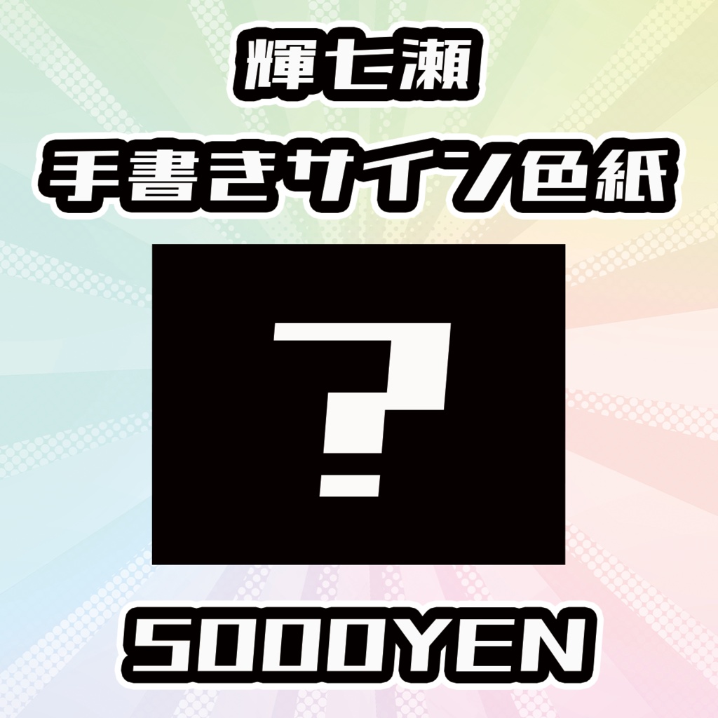 【OVCFESvol.6】輝七瀬手書きサイン色紙